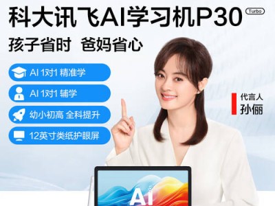 2026年科大訊飛學習機怎么選?這三款高性價比機型,口碑實力雙在線!