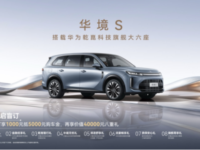 全系標配華為乾崑,華境S攜手全球頂級供應鏈首發亮相,正式開啟預訂