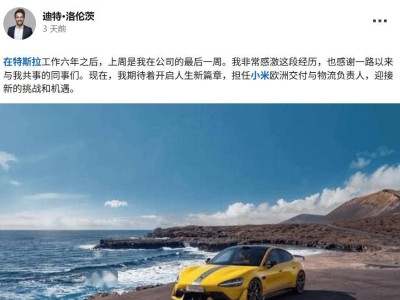 小米再攬?zhí)厮估诵娜瞬牛≈袣W物流負(fù)責(zé)人加盟,汽車出海布局加速推進(jìn)