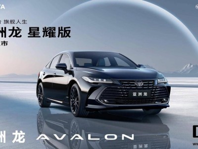 2026款一汽豐田亞洲龍星耀版登場:專屬黑化套件,17.98萬起售