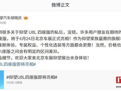 比亞迪仰望U8L四座版4月24日北京車展登場(chǎng)，座艙體驗(yàn)升級(jí)價(jià)格或有新驚喜