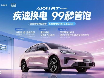 換電時代加速到來，埃安RT super以親民之姿開啟國民出行新篇章