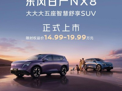 東風日產NX8增程SUV上市即熱銷，30分鐘訂單破8423臺，技術配置亮點多