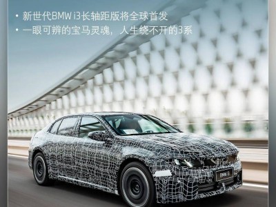 2026北京車展寶馬放大招！16款新車亮相 4款全球首發引期待