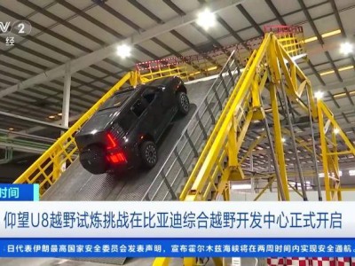 比亞迪綜合越野開發(fā)中心首秀：室內(nèi)極限測試鑄就仰望U8全能實力