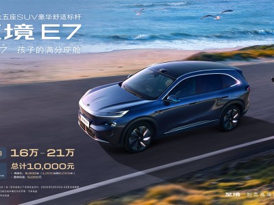 別克至境E7三款配置亮相!16萬起售 235km純電續航+家庭友好設計成亮點