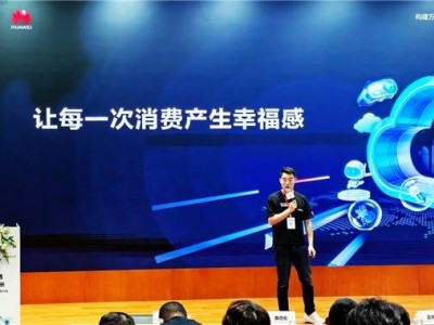 值得買科技亮相華為云研討會,以AI賦能營銷共探產業增長新機遇