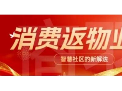 擺脫平臺高抽成困境:“消費返物業費”如何為商家開拓社區新商機