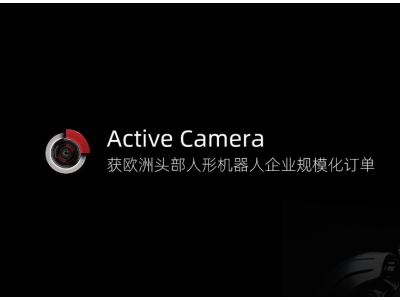 速騰聚創(chuàng)“機(jī)器人之眼”AC系列獲歐洲頭部人形機(jī)器人企業(yè)規(guī)?；唵? /></a></div>
<div   id=