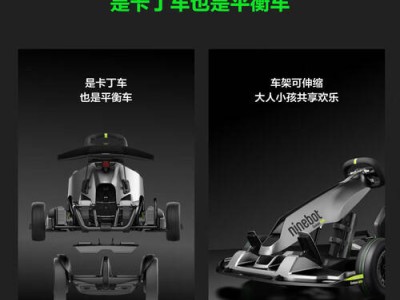 Ninebot小米九號(hào)卡丁車PRO2代:一車兩用,解鎖戶外新潮駕駛體驗(yàn)