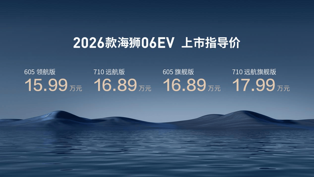 2026款海獅06EV外觀圖